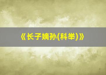 《长子嫡孙(科举)》