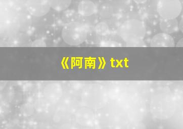 《阿南》txt