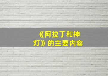 《阿拉丁和神灯》的主要内容