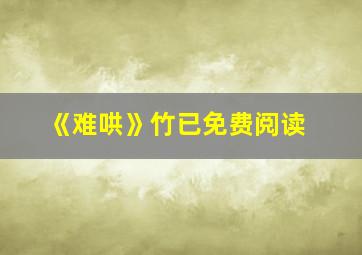 《难哄》竹已免费阅读