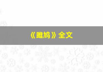 《雎鸠》全文