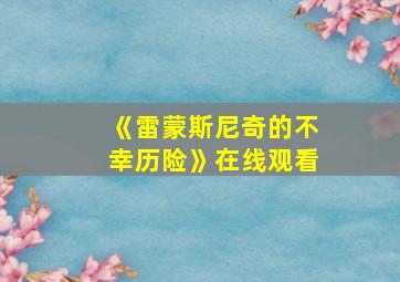 《雷蒙斯尼奇的不幸历险》在线观看