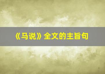 《马说》全文的主旨句