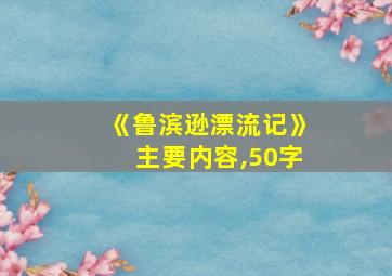 《鲁滨逊漂流记》主要内容,50字