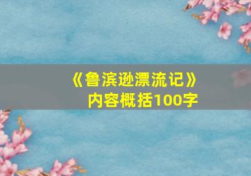 《鲁滨逊漂流记》内容概括100字