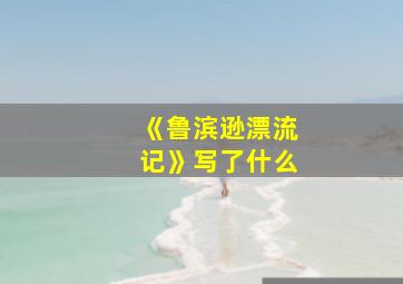 《鲁滨逊漂流记》写了什么