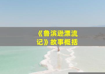 《鲁滨逊漂流记》故事概括