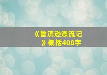 《鲁滨逊漂流记》概括400字