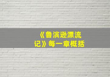 《鲁滨逊漂流记》每一章概括