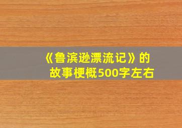 《鲁滨逊漂流记》的故事梗概500字左右