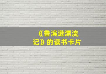 《鲁滨逊漂流记》的读书卡片