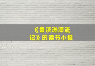 《鲁滨逊漂流记》的读书小报