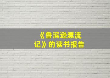 《鲁滨逊漂流记》的读书报告