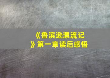 《鲁滨逊漂流记》第一章读后感悟