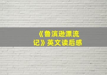 《鲁滨逊漂流记》英文读后感