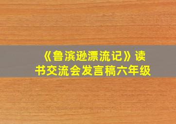 《鲁滨逊漂流记》读书交流会发言稿六年级