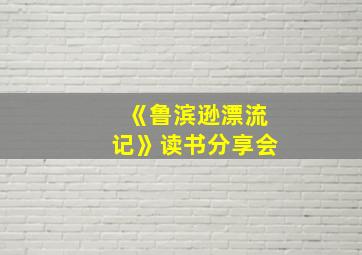 《鲁滨逊漂流记》读书分享会