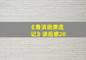 《鲁滨逊漂流记》读后感20