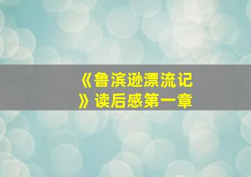 《鲁滨逊漂流记》读后感第一章