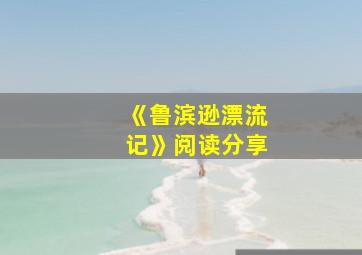 《鲁滨逊漂流记》阅读分享