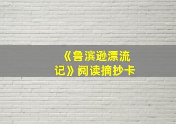 《鲁滨逊漂流记》阅读摘抄卡