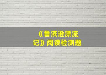 《鲁滨逊漂流记》阅读检测题