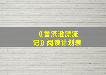 《鲁滨逊漂流记》阅读计划表