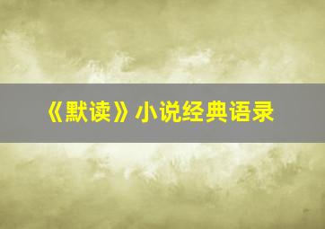 《默读》小说经典语录