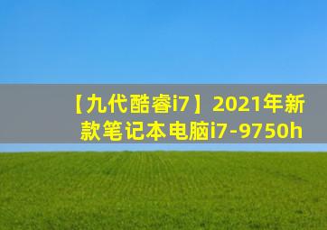 【九代酷睿i7】2021年新款笔记本电脑i7-9750h