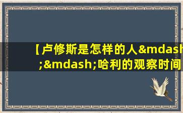 【卢修斯是怎样的人——哈利的观察时间之二】