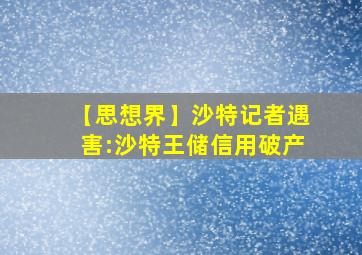 【思想界】沙特记者遇害:沙特王储信用破产