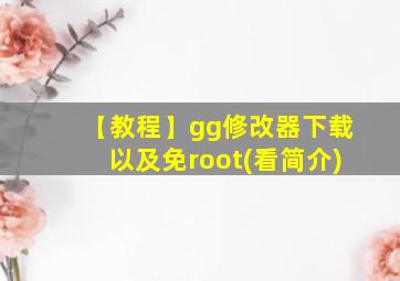 【教程】gg修改器下载以及免root(看简介)