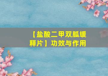 【盐酸二甲双胍缓释片】功效与作用