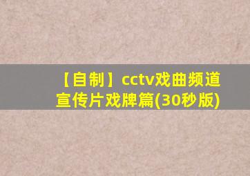 【自制】cctv戏曲频道宣传片戏牌篇(30秒版)