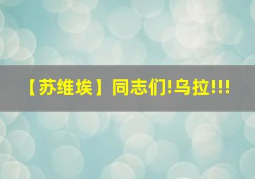 【苏维埃】同志们!乌拉!!!