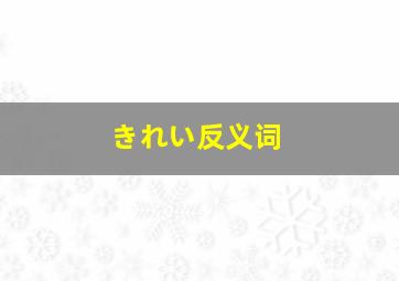 きれい反义词