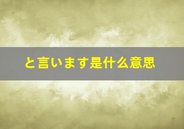 と言います是什么意思