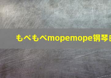 もぺもぺmopemope钢琴曲