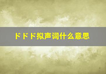 ドドド拟声词什么意思