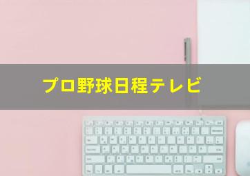 プロ野球日程テレビ