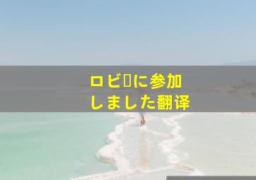 ロビーに参加しました翻译