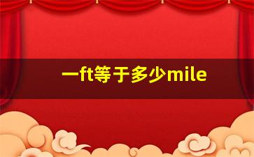 一ft等于多少mile