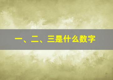 一、二、三是什么数字