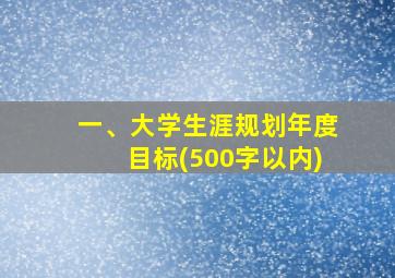 一、大学生涯规划年度目标(500字以内)