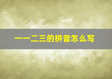 一一二三的拼音怎么写