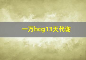 一万hcg13天代谢