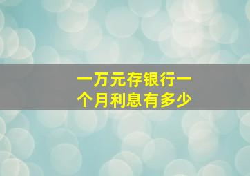 一万元存银行一个月利息有多少