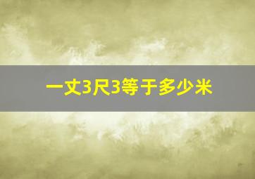 一丈3尺3等于多少米