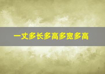 一丈多长多高多宽多高