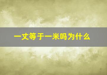 一丈等于一米吗为什么